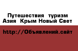 Путешествия, туризм Азия. Крым,Новый Свет